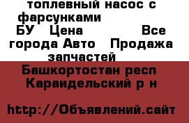 топлевный насос с фарсунками BOSH R 521-2 БУ › Цена ­ 30 000 - Все города Авто » Продажа запчастей   . Башкортостан респ.,Караидельский р-н